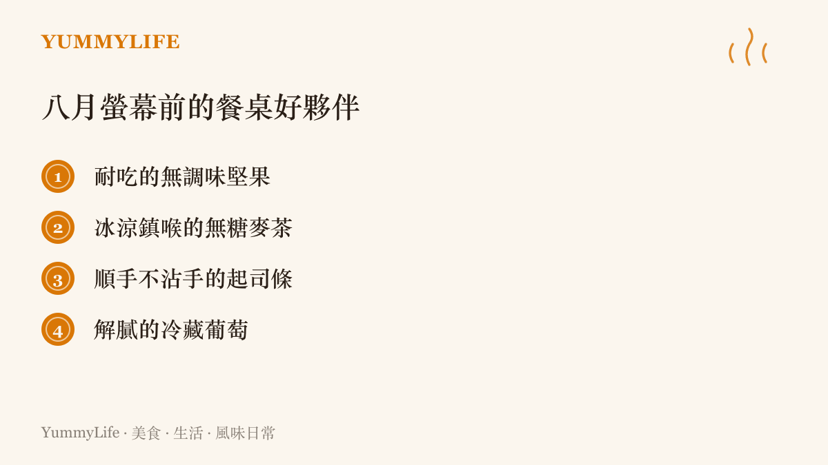 列出適合在八月暑假打遊戲時品嚐的四種清爽且方便食用的零食與飲品選項