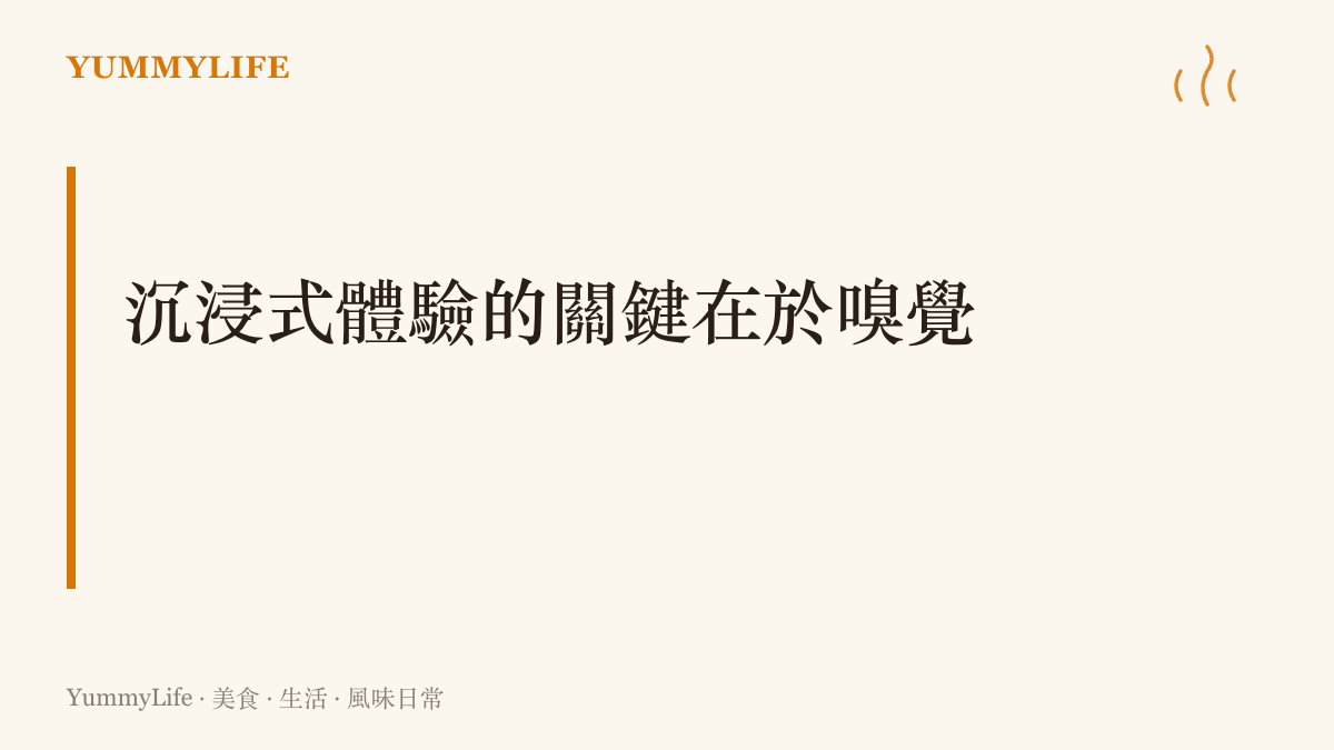 段落標題強調嗅覺對於沉浸式遊戲體驗的重要性，並指出食物香氣能延長感動