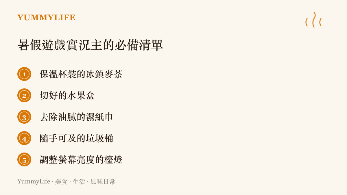 列出五項暑假在家打遊戲時，茶幾上必備的實用物品，包含飲品、水果與清潔用品