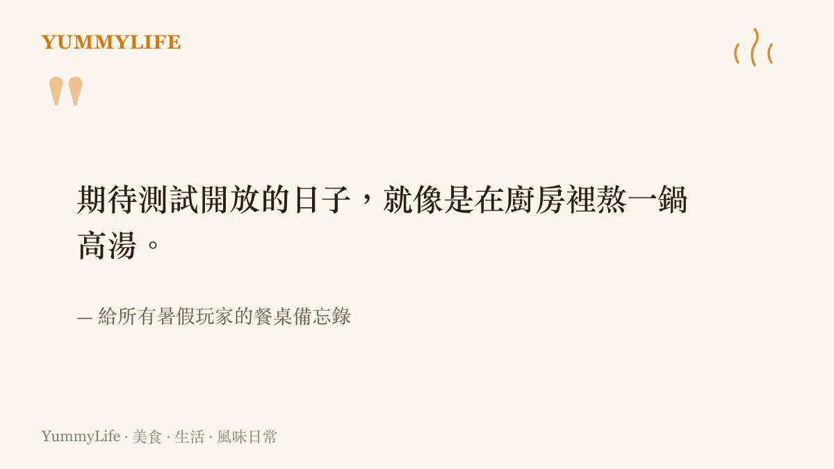 引述將等待遊戲測試比喻為廚房熬製高湯的語錄，出自給暑假玩家的餐桌備忘錄