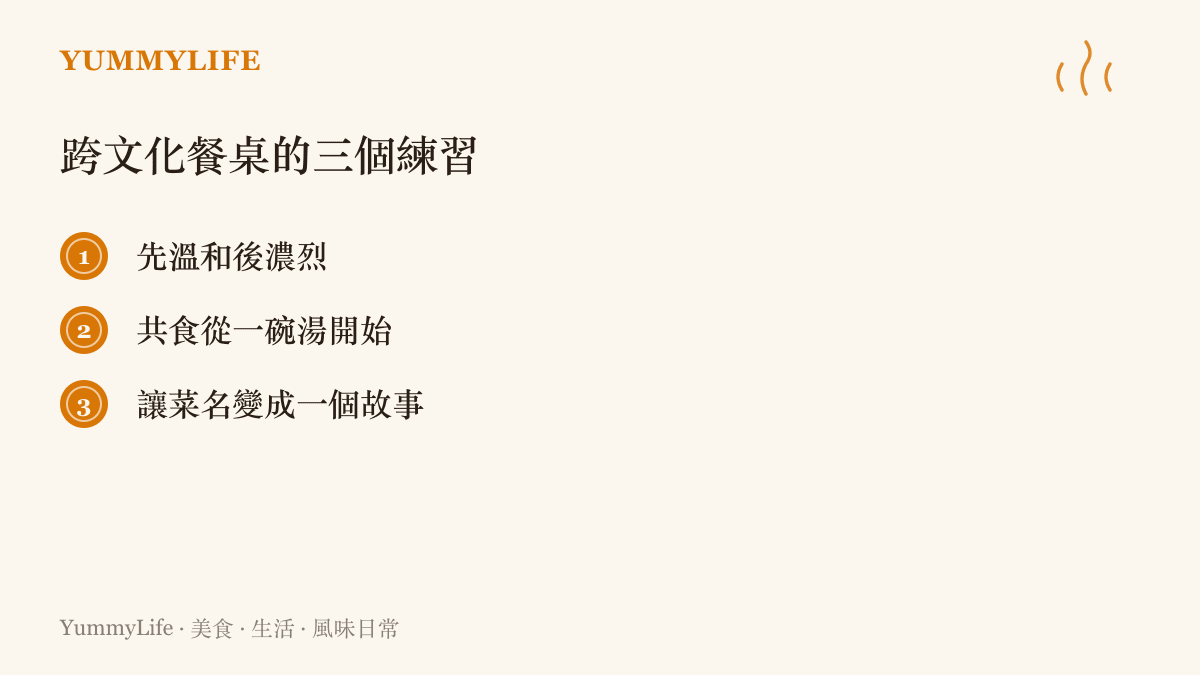 帶外國朋友體驗中國家常味的跨文化餐桌三個練習清單