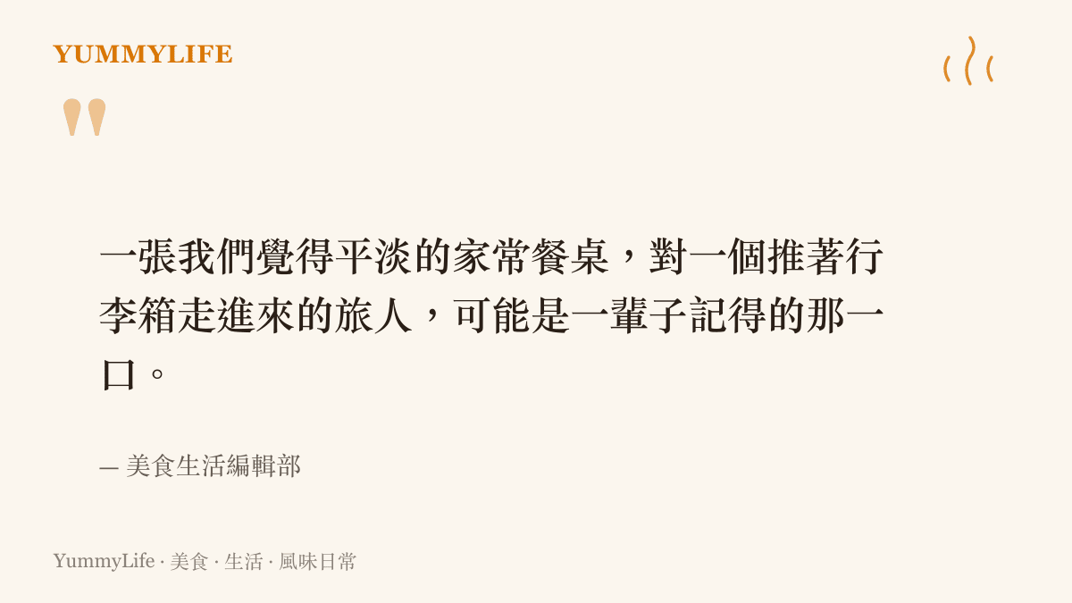 跨文化餐桌上家常味被外國旅人重新發現的引言圖卡
