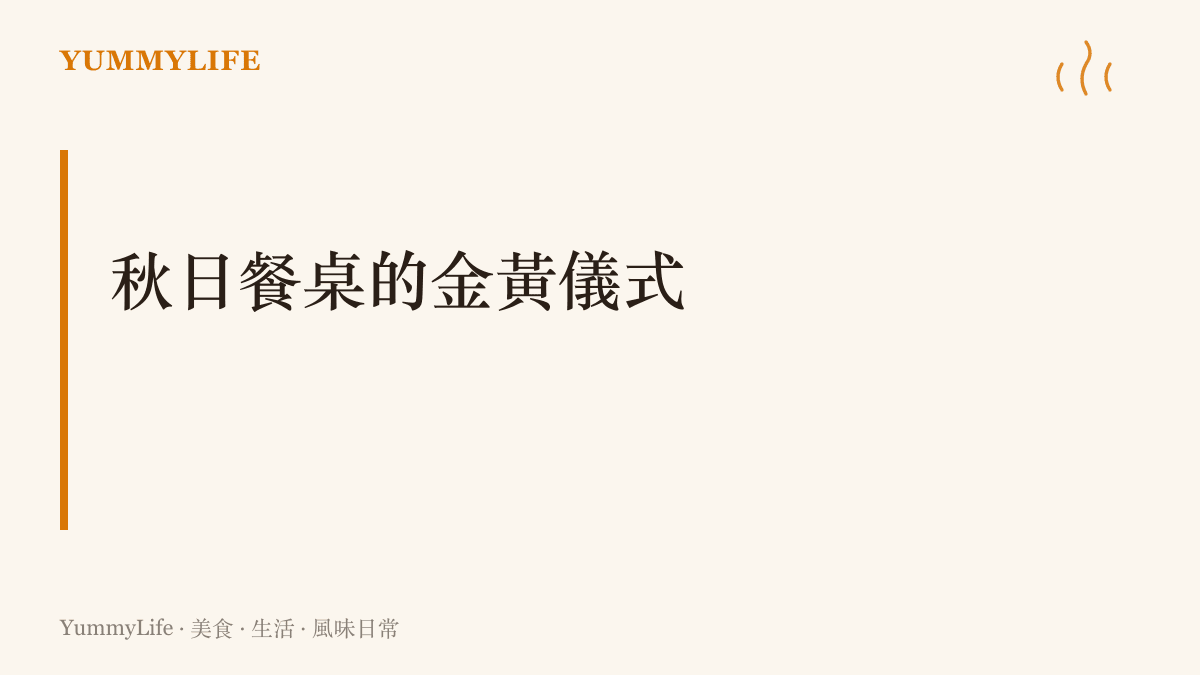 用秋季盛產的南瓜與鹹鴨蛋黃，在餐桌上構築一道金黃色且充滿飽足感的秋季風味