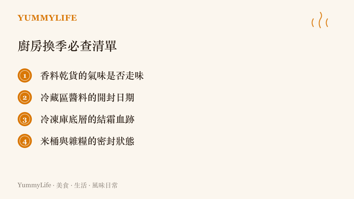 廚房換季時必須檢查的四個重點區域，包含乾貨、醬料、冷凍庫與米糧的盤點清單