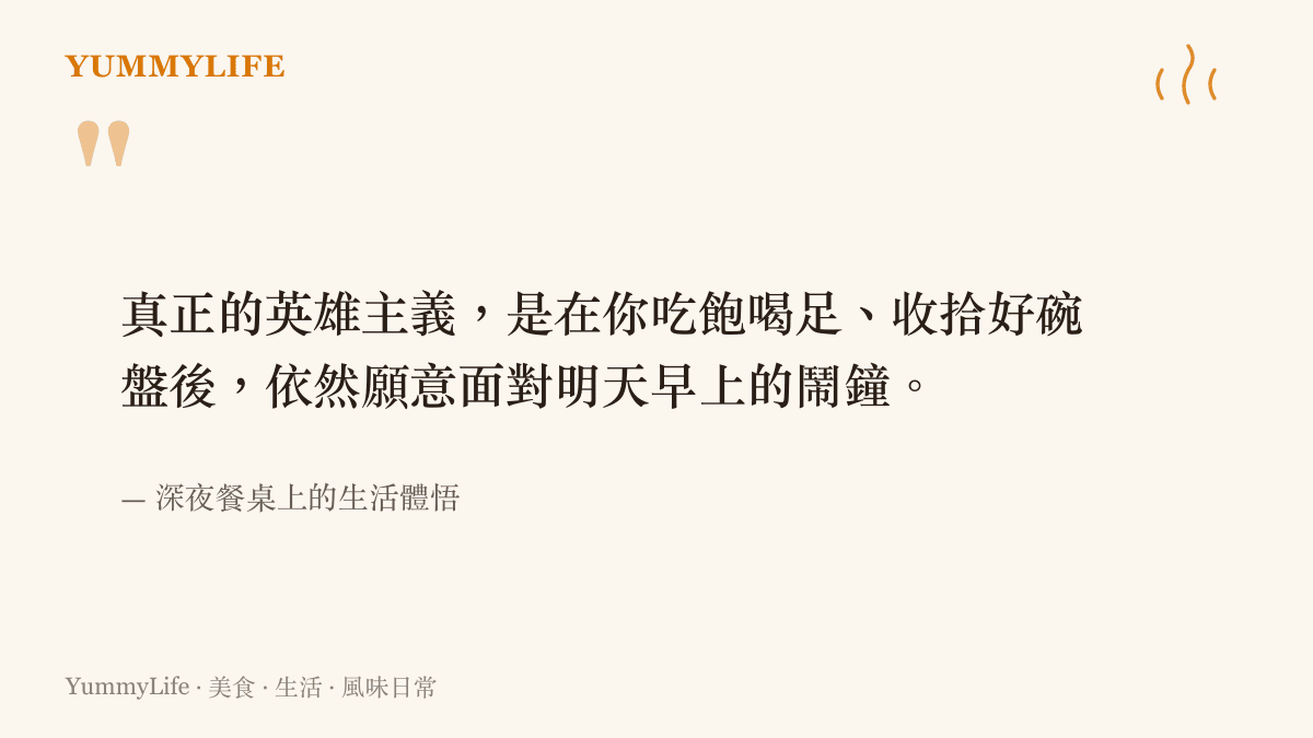 引言圖卡寫出真正的英雄主義是在喫飽喝足後依然願意面對明天早晨的鬧鐘