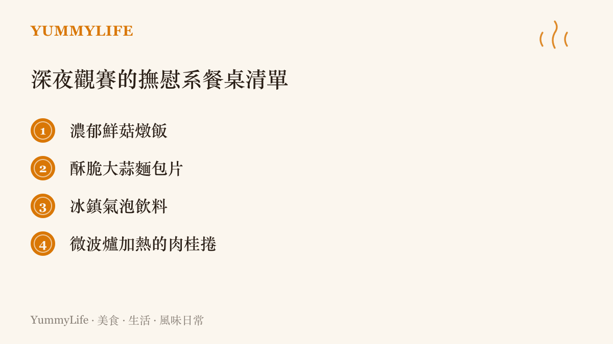 清單圖卡列出適合深夜觀看預告解析時享用的四種撫慰系宵夜食物