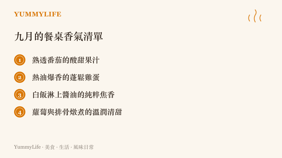 九月的餐桌香氣清單列舉了番茄酸甜、熱油煎蛋的焦香、白飯淋上醬油的純粹以及排骨蘿蔔的溫潤清甜等四種能撫慰人心的秋季風味。