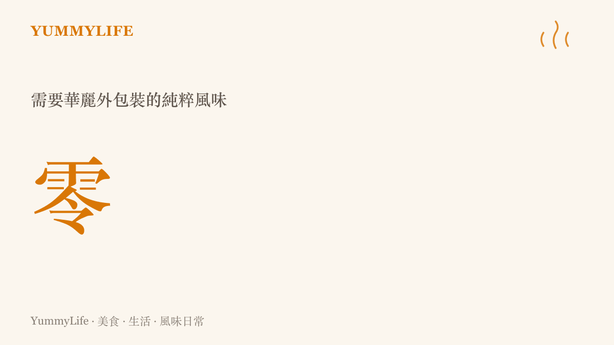 統計圖卡標示著零，說明一碗清甜的白蘿蔔排骨湯不需要任何華麗的外部包裝就能帶來純粹的風味。