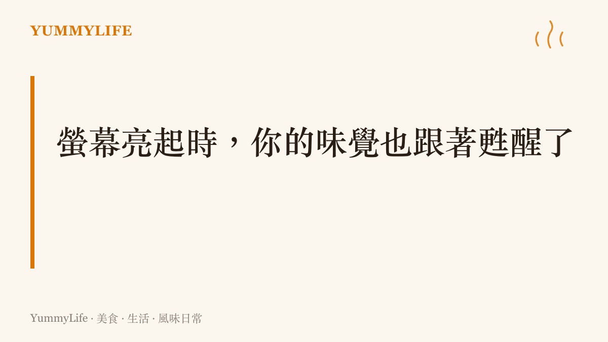 文字圖卡傳達追劇時光是結合視覺聽覺與味覺的放鬆儀式