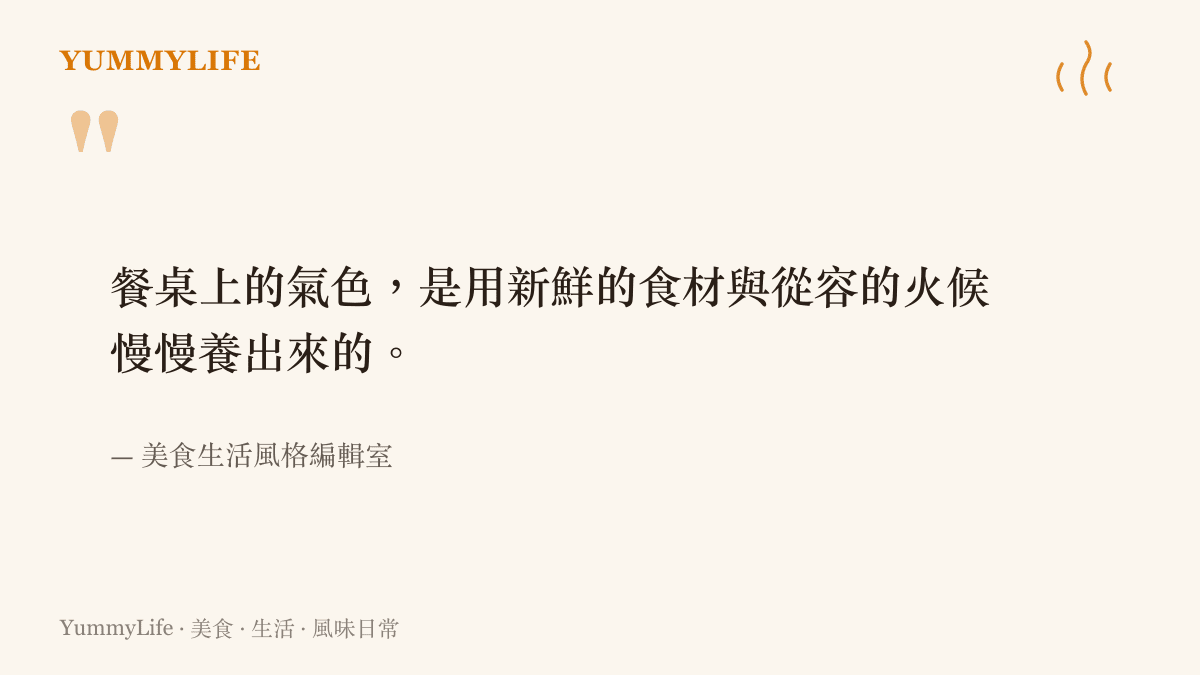 引述一段關於餐桌氣色來自於新鮮食材與從容火候的生活飲食觀點