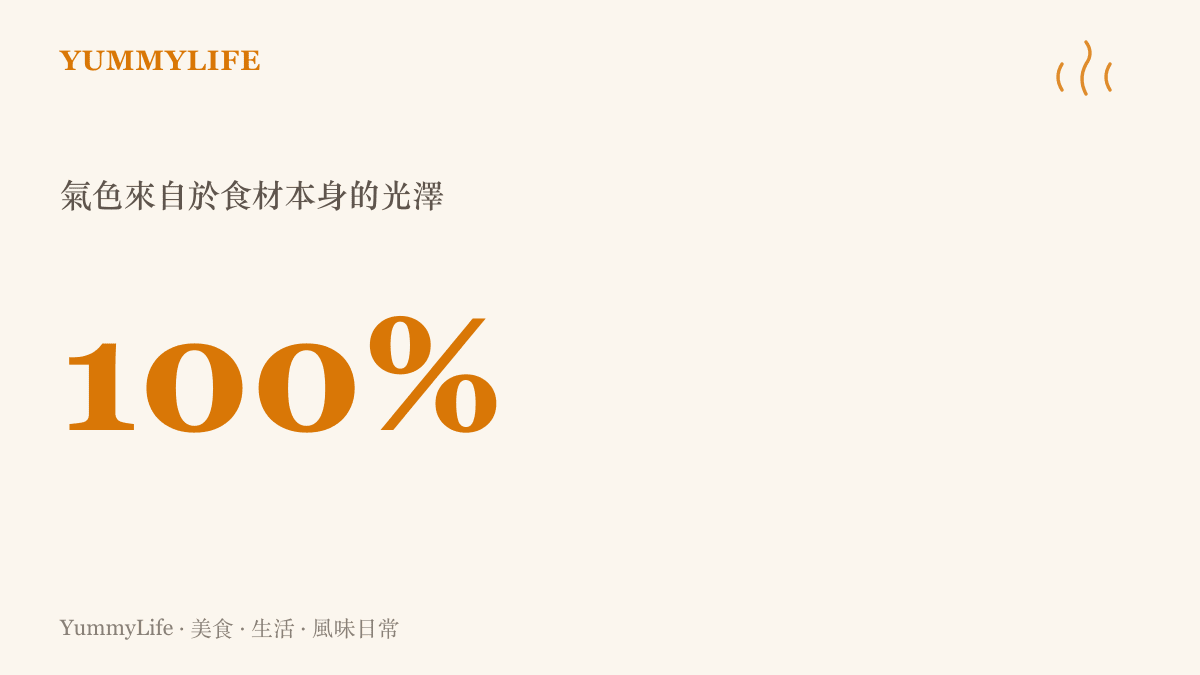 圖表呈現自然清透的料理風格強調百分之百保留食材原有的鮮亮光澤與底色