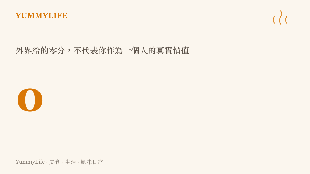一張數據圖卡，呈現數字零，標題寫著外界給的零分不代表你作為一個人的真實價值。