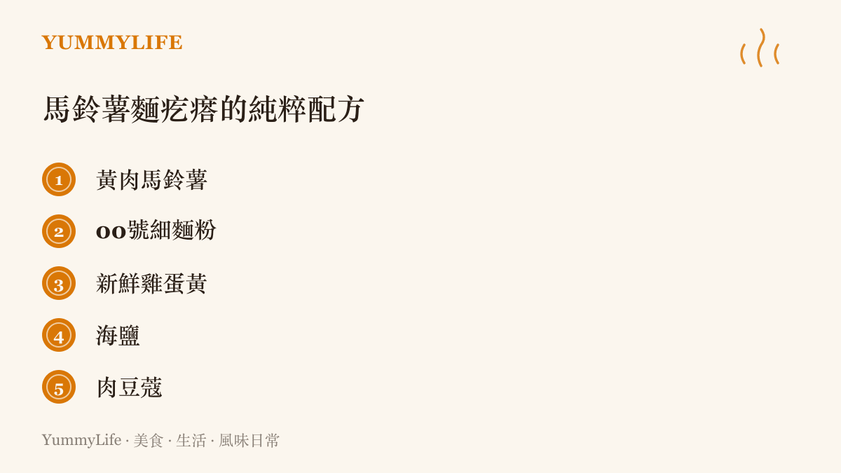清單圖卡列出製作傳統義大利馬鈴薯麵疙瘩所需的五種核心食材。