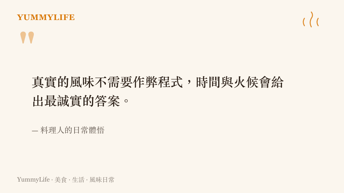 引述一句關於真實風味不需要靠化學添加物作弊，而是仰賴時間與火候淬鍊的料理哲學