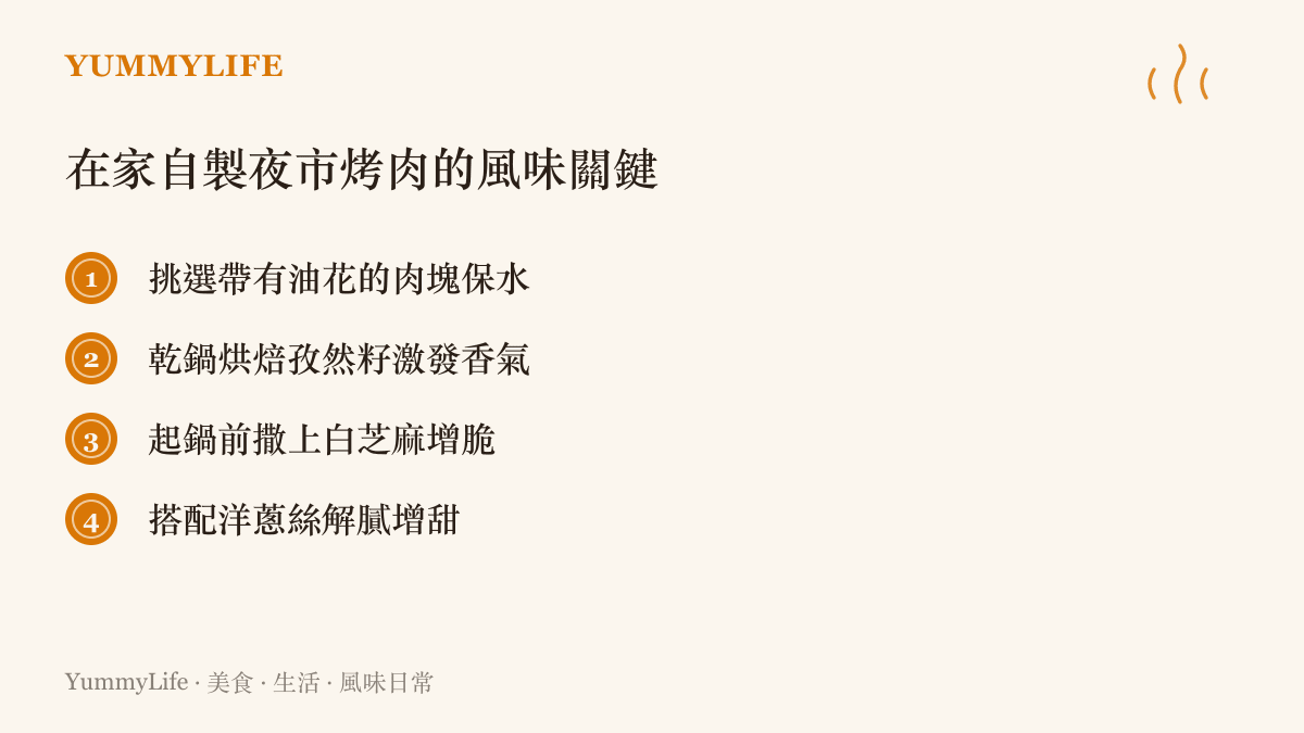 清單圖卡列出自製夜市風味烤肉的四個實用關鍵技巧