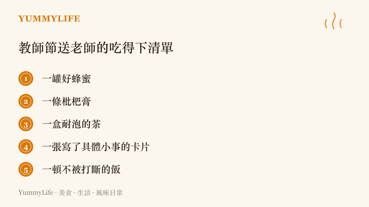 教師節送禮的五個飲食靈感：好蜂蜜、枇杷膏、耐泡的茶、寫了具體小事的手寫卡片，以及一頓不被打斷的飯