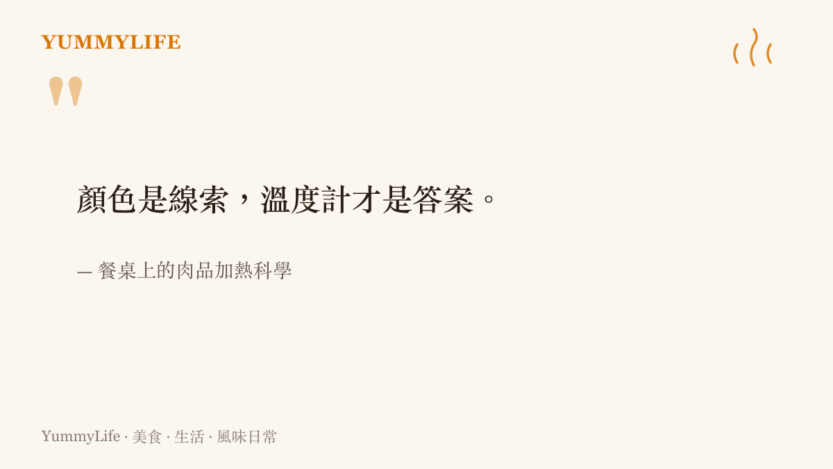 用溫度計判斷肉品熟度比單看顏色更可靠的美食科學金句
