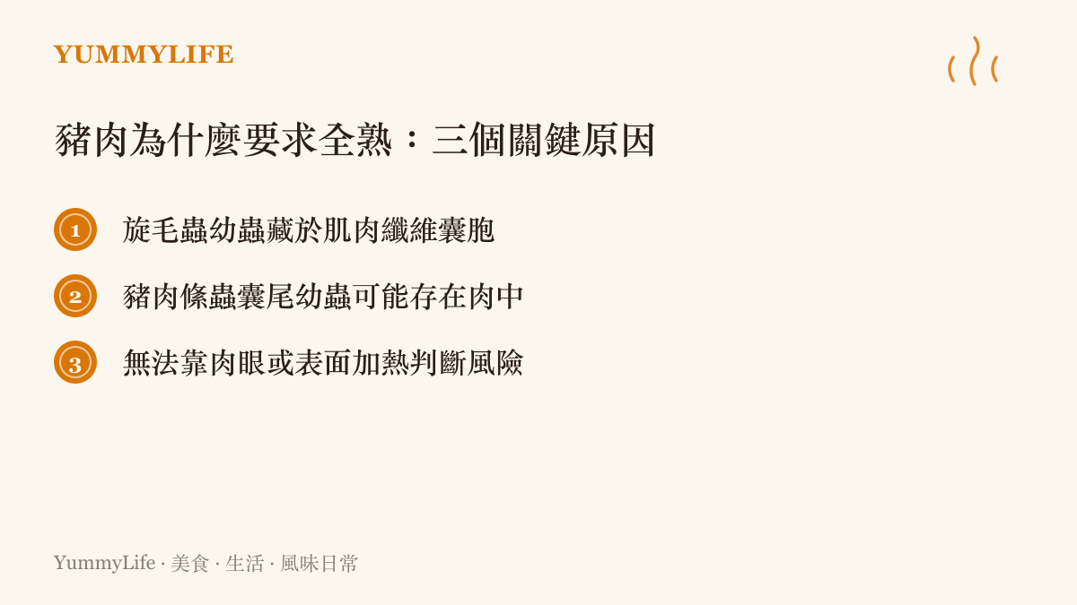 豬肉必須全熟的三個主要原因：旋毛蟲、豬肉絛蟲、無法肉眼判斷風險