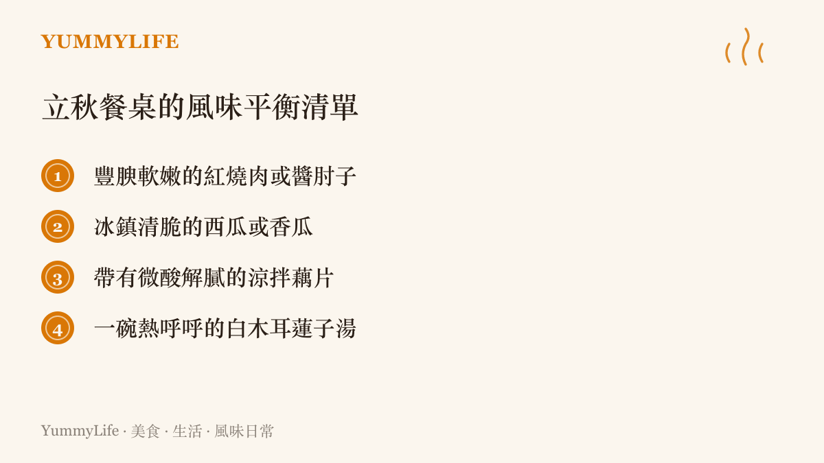 立秋餐桌的風味平衡清單