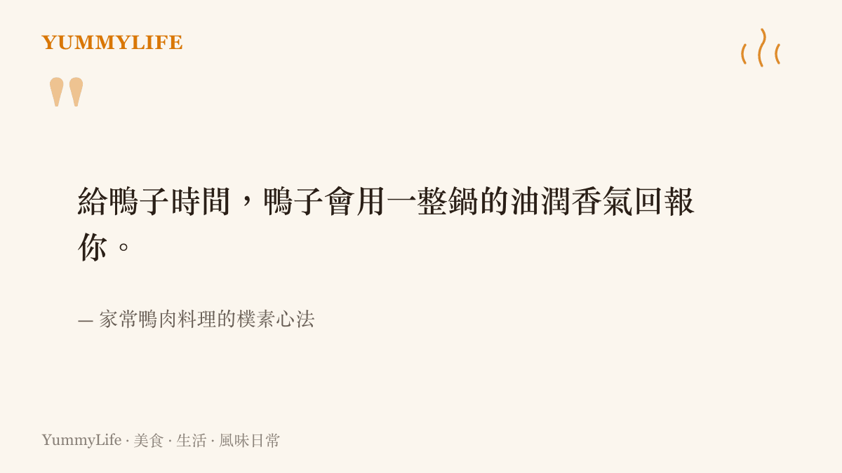 一句話總結鴨肉料理核心心法的引言圖卡：給鴨子時間，鴨子會用一整鍋的油潤香氣回報你