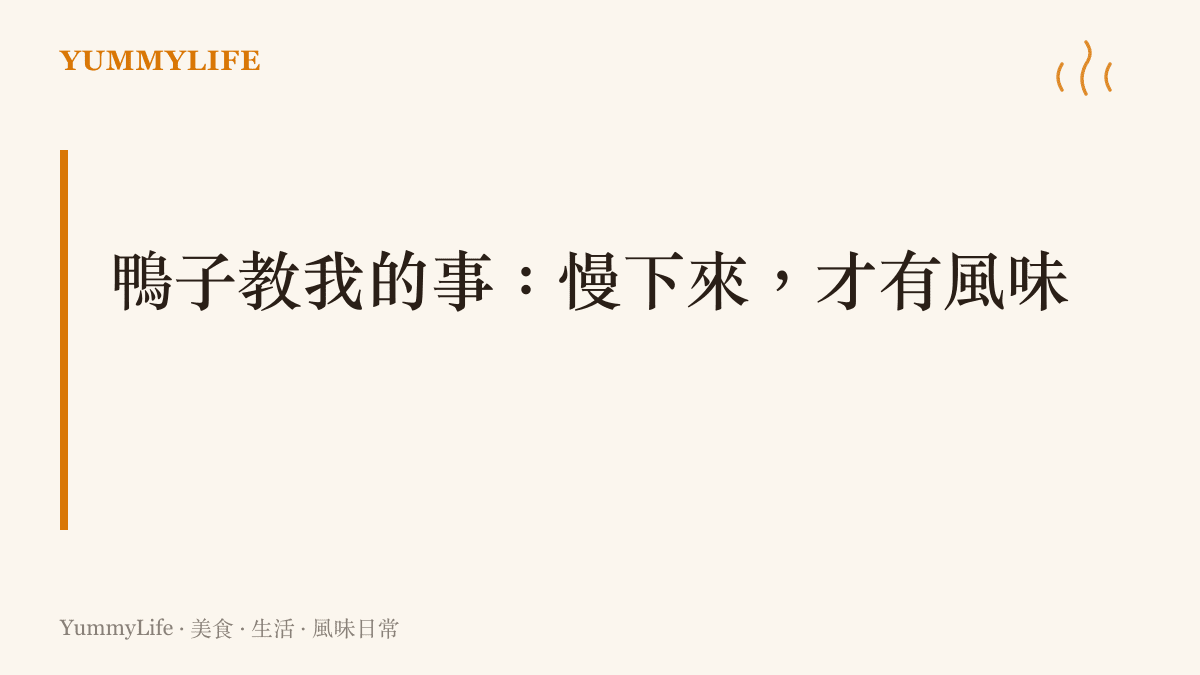 以慢燉為主題的段落圖卡，總結鴨肉料理背後的生活哲學：慢下來才有風味