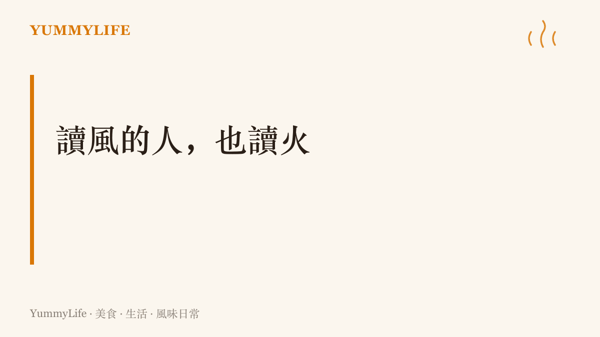 帆船選手在海面上判讀風向變化，與廚師在爐邊掌握火候大小，靠的是同一種讀環境訊號的功夫