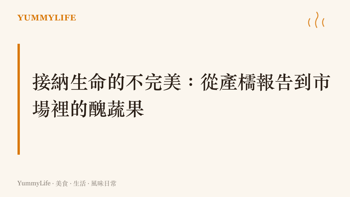 探討面對生命與食材時，人們如何放下對外表與數據完美的執念，接納真實的樣貌