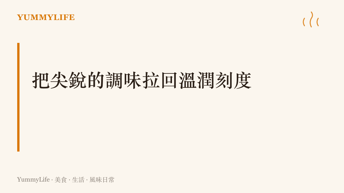 圖卡說明如何透過根莖類蔬菜的天然澱粉，吸附並中和料理中過度嗆辣或死鹹的失衡味道。
