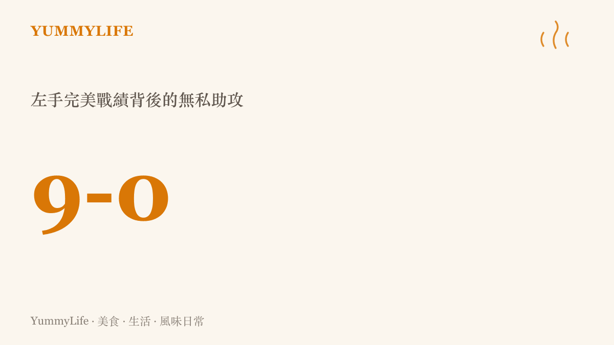 數據圖卡呈現BLG選手左手在比賽中拿下九勝零敗的完美戰績，象徵團隊合作與無私溝通的成果。