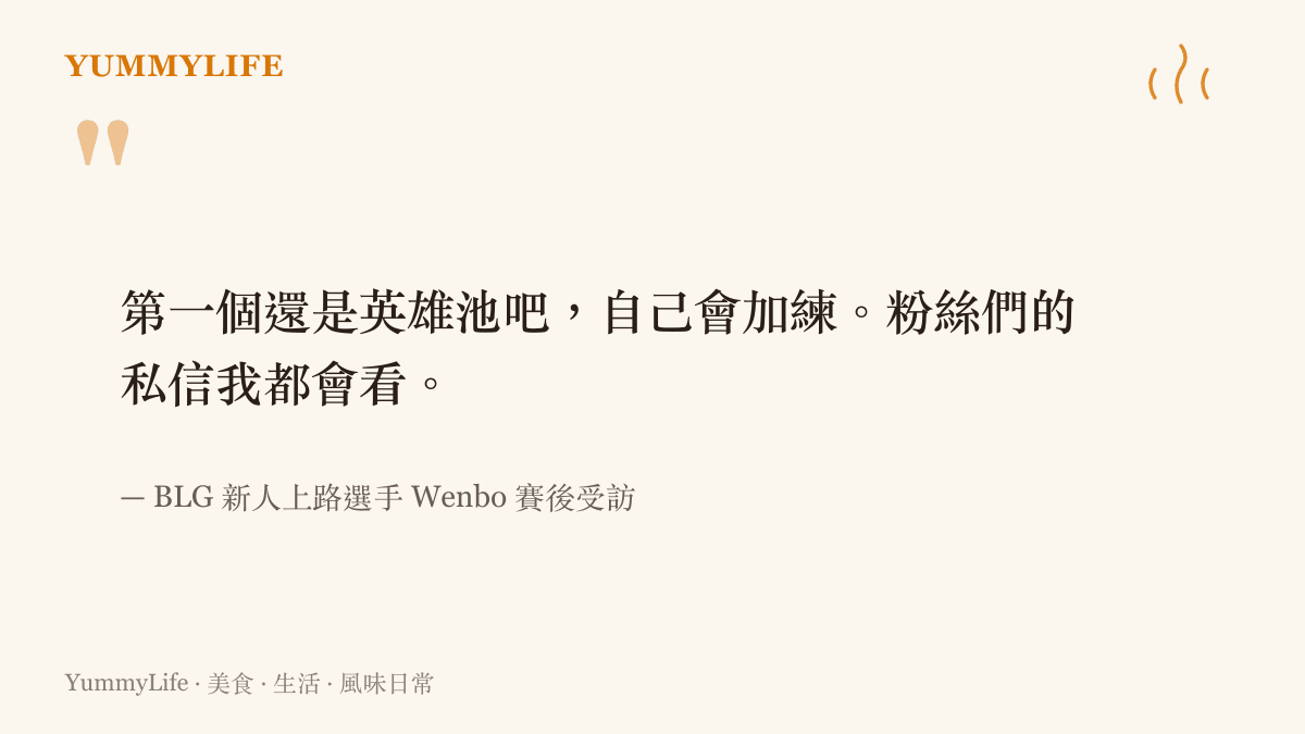 BLG 戰隊新人上路選手 Wenbo 賽後分享面對高強度賽事的心境與對粉絲留言的回應