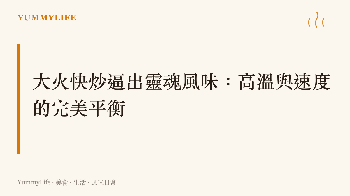 瓦斯爐上的黑色鐵鍋裡，金黃色的米飯與雞蛋在高溫下翻滾，伴隨著明顯的熱氣與鑊氣