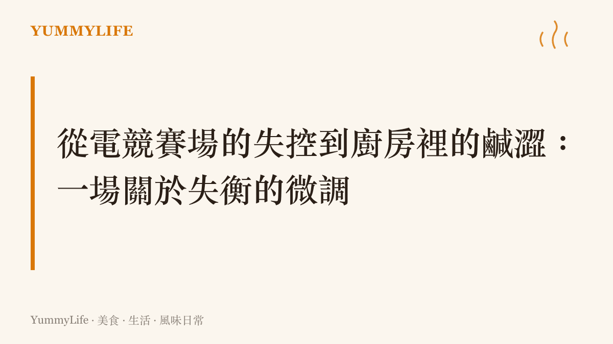 說明廚房調味與電競戰術一樣，都需要針對失衡的狀態進行微調