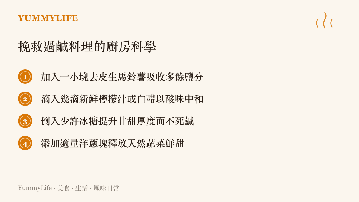 列舉四種挽救過鹹料理的實用廚房科學方法