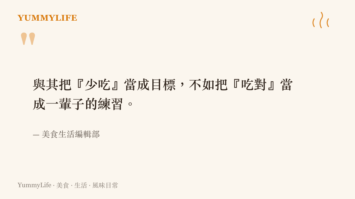 關於喫對而非少喫的飲食生活理念引言