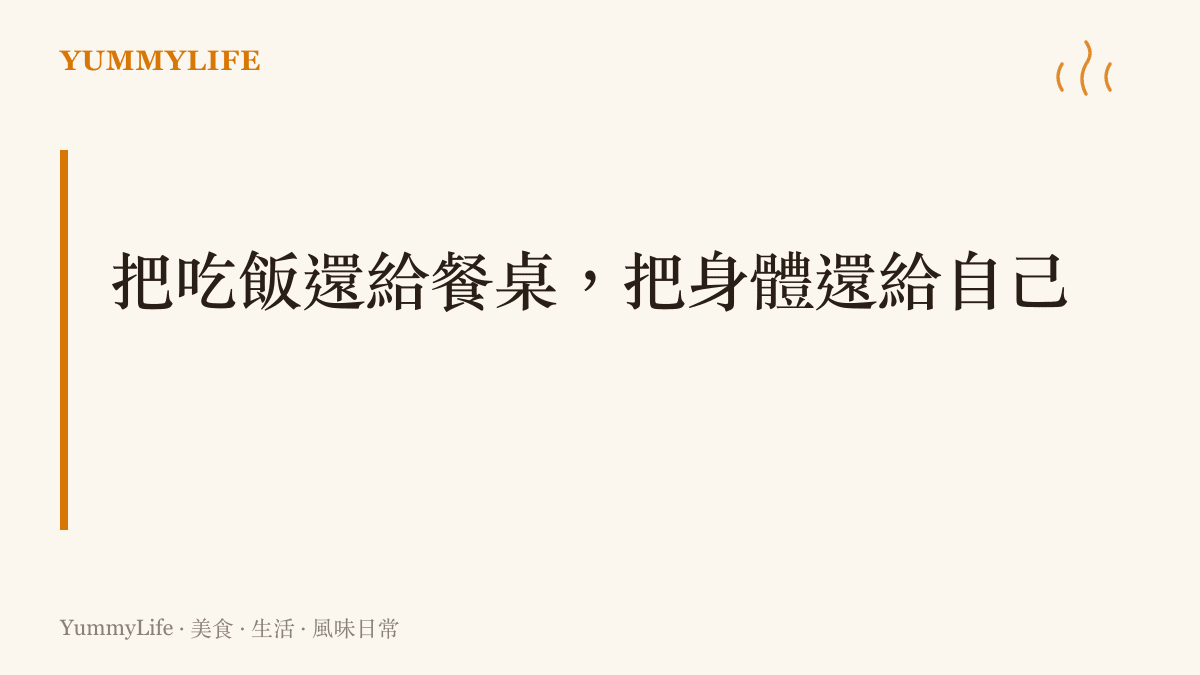 重新認識飽足感與餐桌儀式的段落圖卡