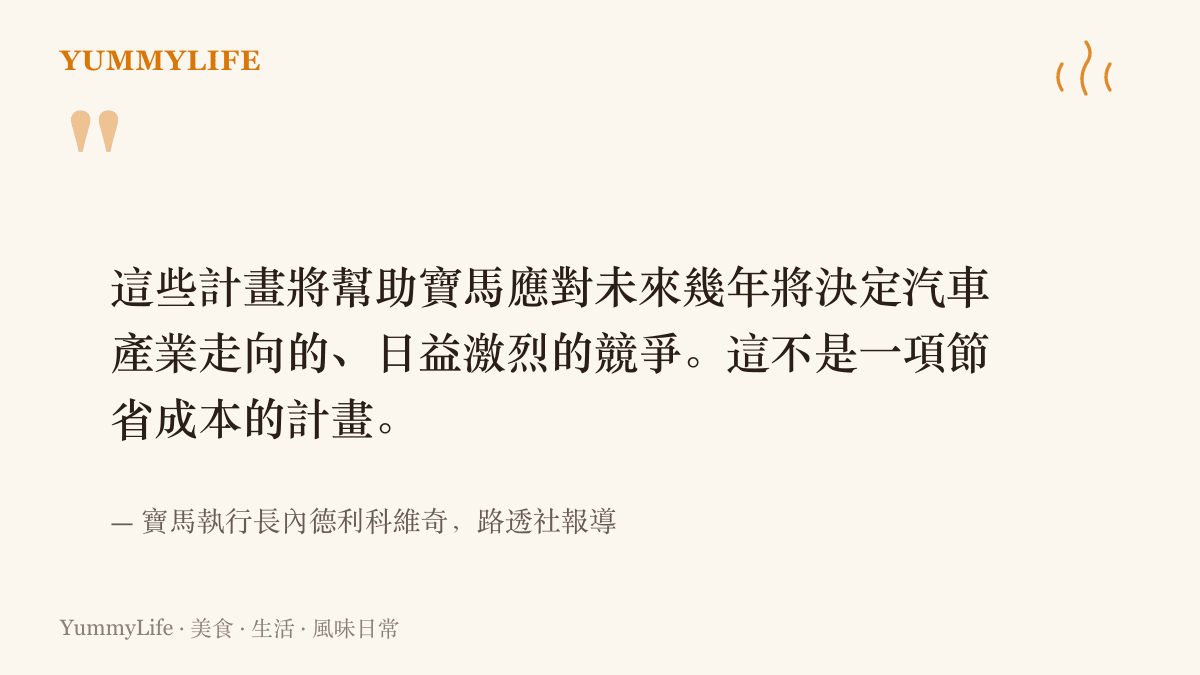寶馬執行長內德利科維奇向路透社說明重組計畫是為了應對汽車產業的激烈競爭，並強調這不是節省成本計畫