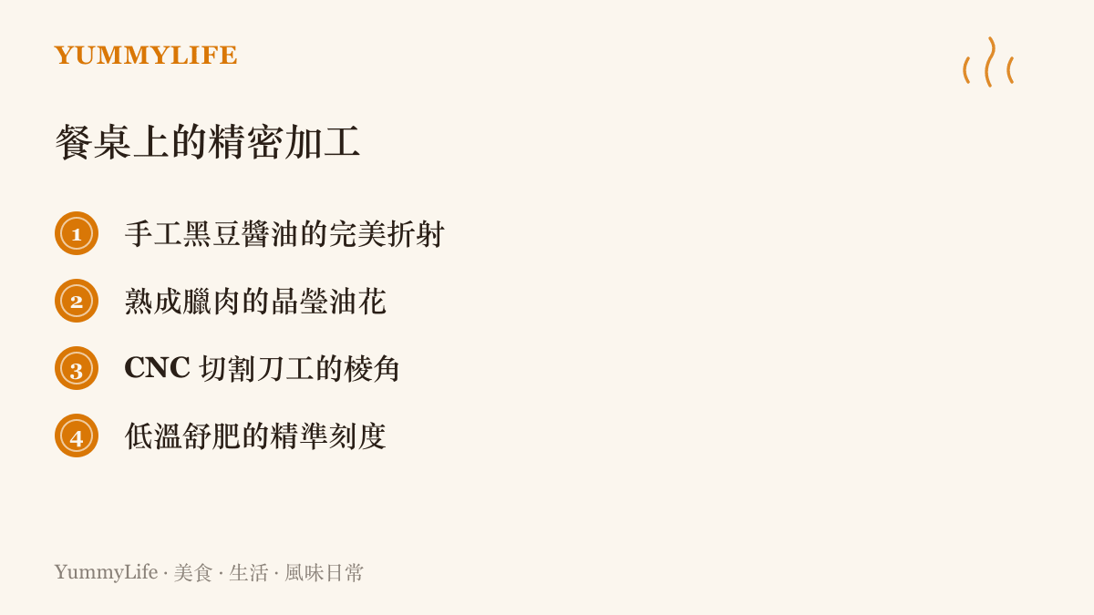 清單列出餐桌上的四種精密加工現象，包含手工醬油的折射、熟成臘肉的油花、精湛刀工以及低溫烹調的精準度