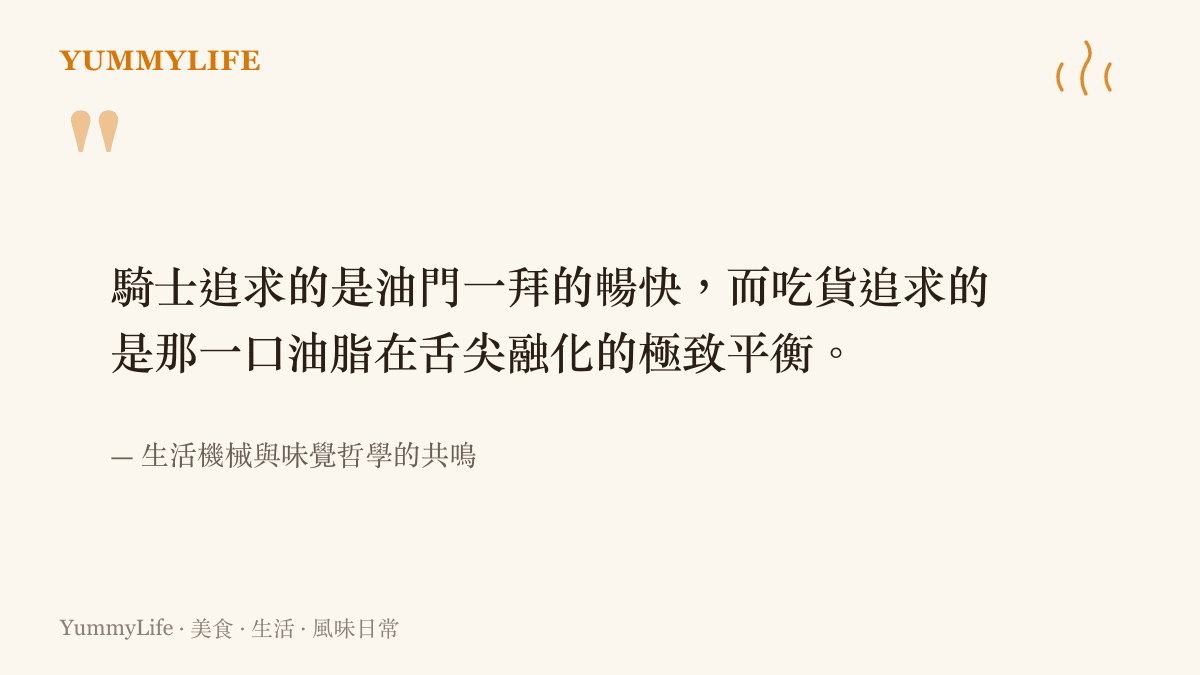 引述騎士追求油門暢快與喫貨追求油脂融化在舌尖的極致平衡這兩者之間的共鳴