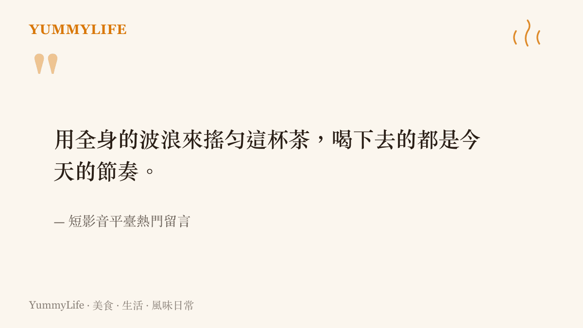 引述短影音平臺上網友對於用身體波浪搖茶這股熱潮的幽默留言與感想