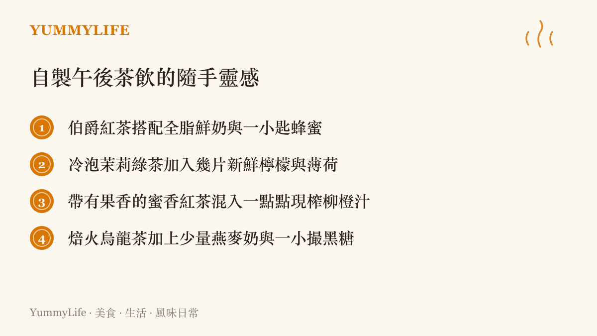 列舉四種可以在家自製的創意午後茶飲配方與搭配靈感