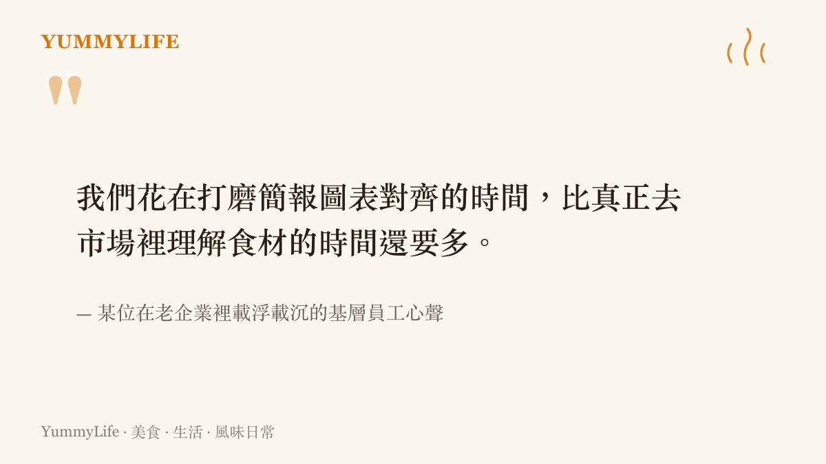 引述基層員工描述辦公室過度重視簡報排版而忽略實質業務內容的無奈心聲