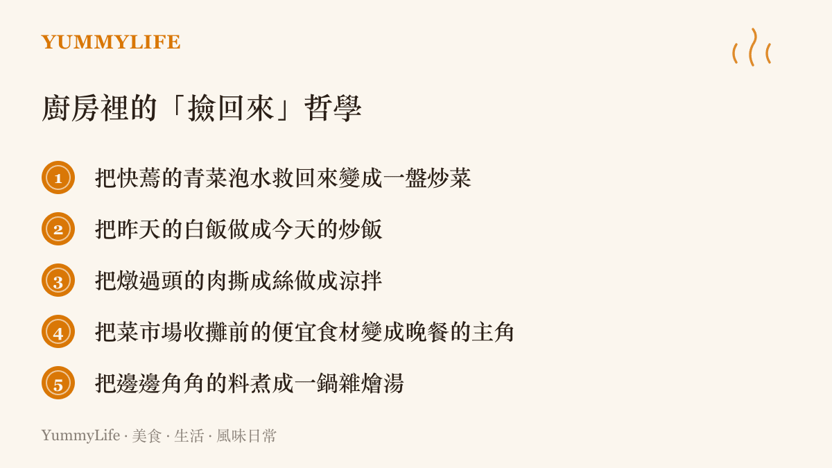 五個把邊緣食材救回餐桌變成家常菜的生活練習條列