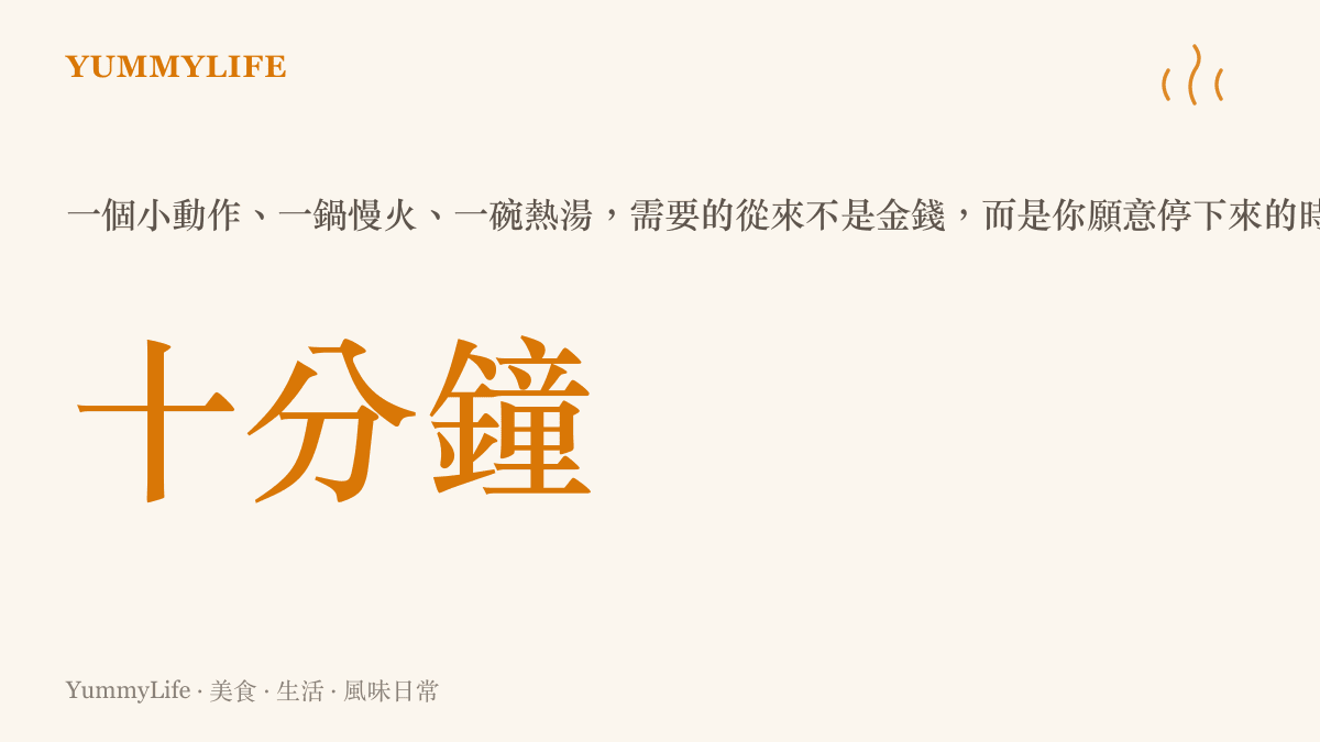 十分鐘的日常儀式感數據圖卡，強調時間比金錢更能創造家的味道