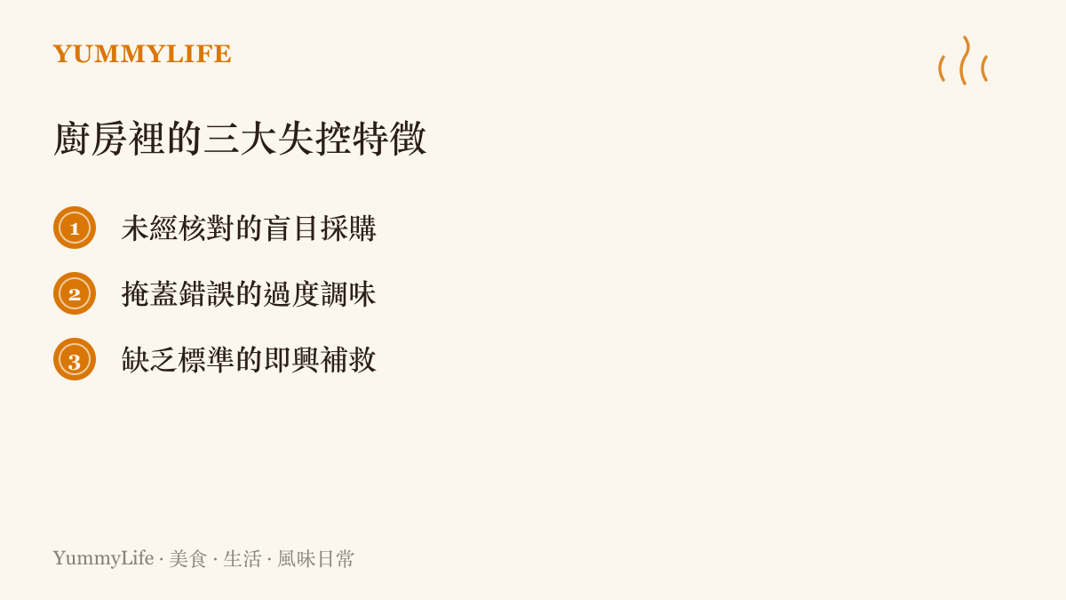 這張清單列出了廚房管理與料理過程中常見的三種失控特徵，包含盲目採購、過度調味與即興補救。