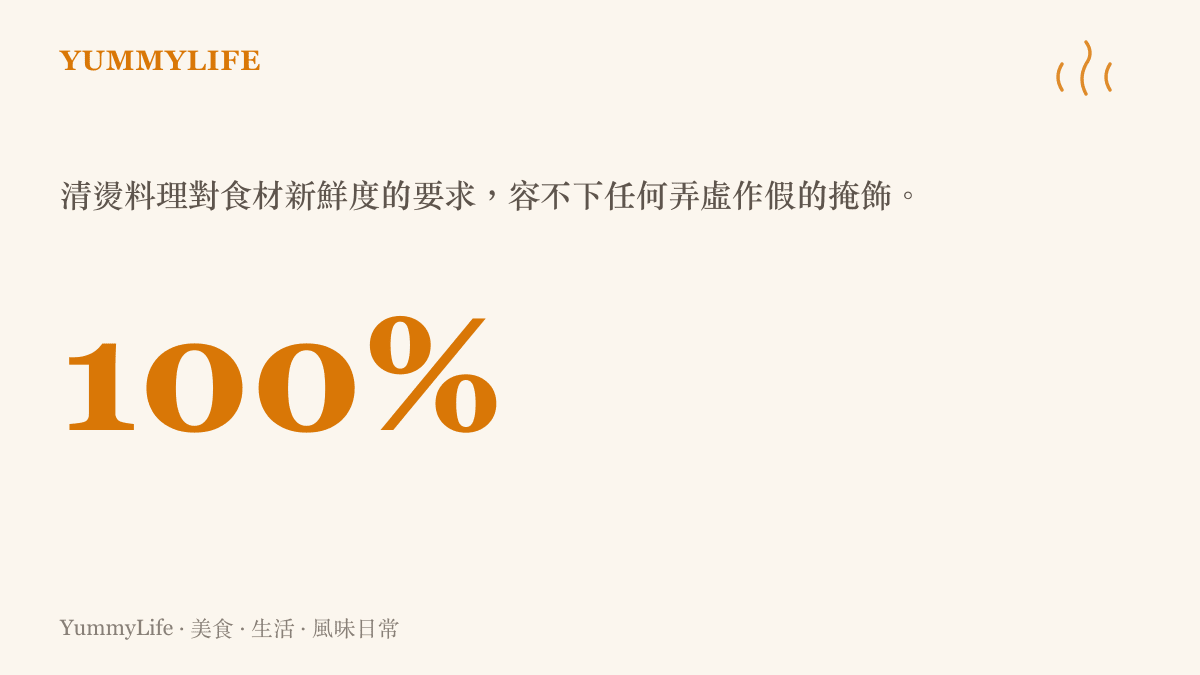 這張統計圖卡強調清燙這種烹調方式對食材新鮮度有著百分之百的嚴格要求。