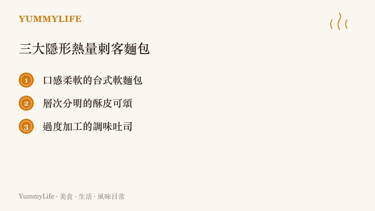 圖卡列出臺式軟麵包、酥皮可頌與調味吐司這三種在網路熱議中被點名為隱藏高油高糖的熱量刺客麵包。