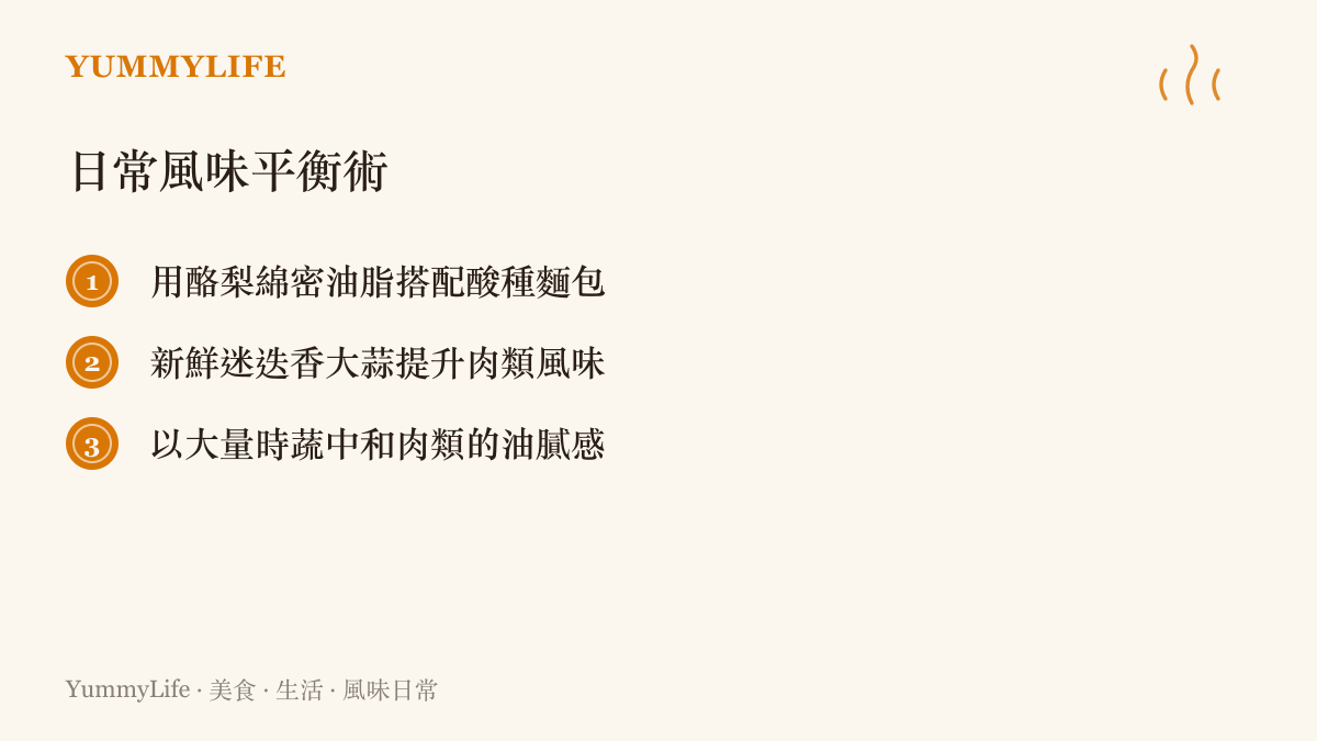 清單圖卡列舉了酪梨麵包、香草煎肉與時蔬配肉等三種能在日常餐桌上達成風味與健康平衡的飲食技巧