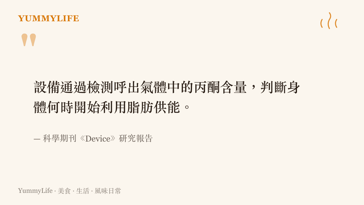 引述科學期刊研究指出，這項設備能夠透過分析呼氣中的丙酮含量，準確判斷身體何時開始燃燒脂肪