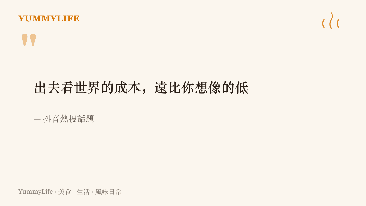 抖音熱搜話題的標題寫著，出去看世界的成本遠比你想像的低
