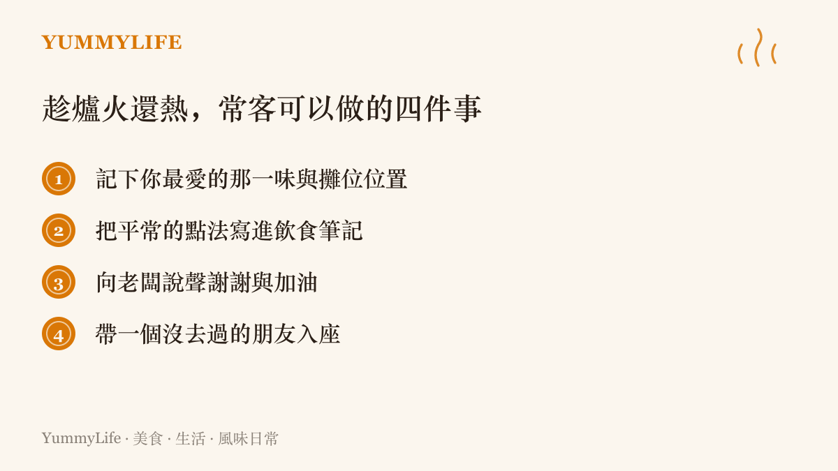 清單圖卡列出常客趁老店還開著時可以做的四件事：記下最愛的味道與攤位、寫飲食筆記、向老闆道謝、帶朋友入座